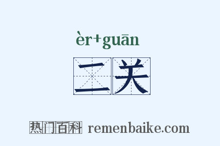 二关是什么意思的图片
